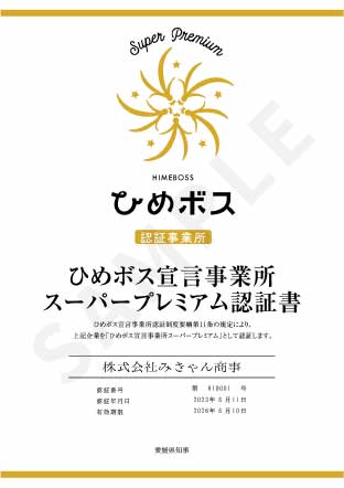 スーパープレミアム認証書サンプル