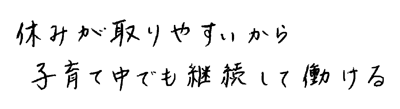 休みが取りやすいから子育て中でも継続して働ける